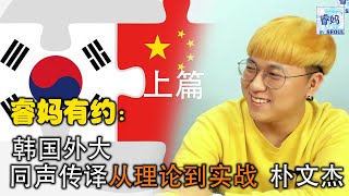 朴文杰，同声传译从理论到实践（上篇）（睿妈在首尔20210706第33期）박문걸, 동시통역은 이론에서 실천으로(상편)