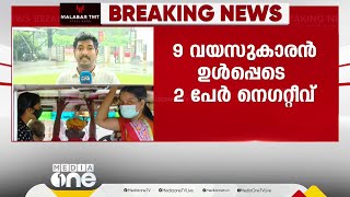 പോസിറ്റീവാകൂ... അവർ നെഗറ്റീവായി; കോഴിക്കോട്ട് നിപ ബാധിച്ച രണ്ടുപേർ രോഗമുക്തരായി