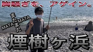 vol. 6  またまた煙樹ヶ浜でショアジギングと投げ釣り　青物不在？でハゼ祭りだ！　　＃煙樹ヶ浜＃ショアジギング＃釣り