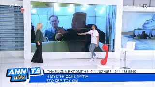 Ζει τελικά ο ηγέτης της Βόρειας Κορέας; - Αννίτα κοίτα 03/05/2020 | OPEN TV