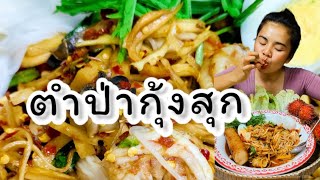 ตำป่ากุ้งสุก แกล้มผักกระถินริมรั้ว แซ่บอีหลีเด้อ  #คำภาพาแซ่บ #ส้มตำ #ผักพื้นบ้าน #ตำป่า