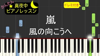 風の向こうへ - 嵐【ピアノ練習曲】簡単・楽譜・ドレミ付き［ゆっくり］