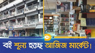 বই শূন্য হচ্ছে আজিজ মার্কেট! AZIZ SUPER MARKET