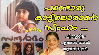 Pandoru kaattiloraansimham - Sandarbham  - P Susheela - Poovachal khader - Johnson (vkhm)