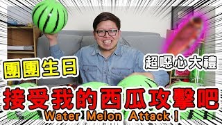 【哈記】🍉接受我的西瓜攻擊吧！🍉 團團生日當然要慶祝一下啦~內含恐怖大禮 | (ft.熊貓團團、殞月)