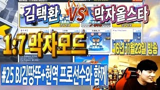 [ BJ김땅뚜+현역 프로선수들과 함께 흑기사9 삭제빵 ] 김택환의 카트라이더 막자모드 #25