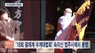 [BBS뉴스] 조계종 포교사 3500명 법주사에서 ‘팔재계 수계대법회’