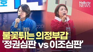 불꽃튀는 의정부갑 '정권심판 vs 이조심판' l #헬로tv뉴스