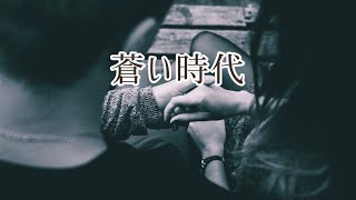 蒼い時代／中島みゆき [歌ってみた] 歌詞付