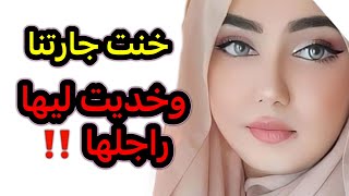 خنت ثقة جارتنا ‼️ خديت ليها راجلها وتزوجت بيه‼️ ولِّي وقع ما كانش في الحسبان ‼️