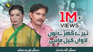 Tere Ghary Nu Lanwan Kil | Allah Ditta Naz & Fouzia Malik | (Official Video) | Naz Studio