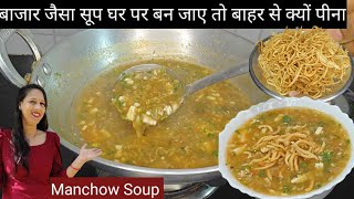 सेक्रेट टिप्स के साथ बनाए रेस्टोरेंट से भी बढ़िया manchow सूप घर पर बहुत ही आसानी से  |Manchow Soup|