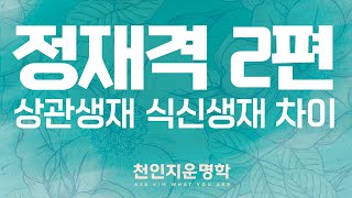 정재격2편 상관생재 식신생재 차이