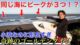 【同じ海にピークが３つ！？】小波なのに形が良すぎのゴールデンタイムが最高すぎた！