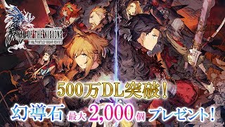 【FFBE幻影戦争】500万DL突破 記念キャンペーン開催！