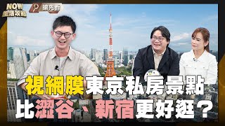 【旅遊】 #東京小天母 必逛？#林氏璧 #視網膜 推購物天堂！#日本自由行！拉麵這家 比#一蘭 好吃？你的口袋名單是什麼？留言給我們！ @linshibi