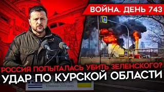 ВОЙНА. ДЕНЬ 743. РОССИЯ ПОПЫТАЛАСЬ УБИТЬ ЗЕЛЕНСКОГО В ОДЕССЕ? УДАР ПО КУРСКОЙ ОБЛАСТИ