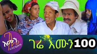 Gere emun part 100 | ገሬ እሙን ክፋል 100