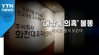 [영상] '대장동 의혹' 불똥...어디로 튈지 모른다 / YTN