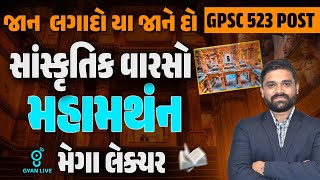 સંપૂર્ણ સાંસ્કૃતિક વારસો માત્ર એક Lecture માં | MARATHON Lecture For Prelims | GPSC 523 Post