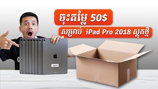 🔥 ចុះតម្លៃ50$ សម្រាប់ iPad Pro 2018 ជើងនេះ Stock ចូលថ្មីទៀតហើយ  ⚡