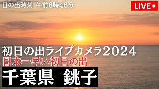 【初日の出LIVE2024】千葉県 銚子/日本一早い初日の出/日の出時刻 午前6時46分　2024年1月1日(月)5:00〜