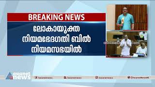 ലോകായുക്ത നിയമഭേദഗതി നിയമസഭയില്‍, |Lokayukta Bill