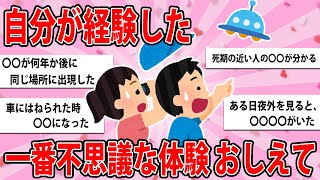 【ゆっくり有益スレ】自分が経験した一番不思議な体験おしえて！！【がるちゃん大好きch】