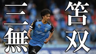 【W杯出場決定】Jリーグ時代から無双過ぎた三笘 薫のプレー Kaoru Mitoma Dribbling Skills \u0026 Goals