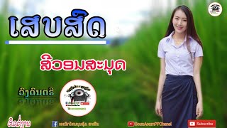 [เสบสด]​ สีวอนสะมุด​ เอเลักโทนบุนอู้มพาเพีนສີວອນສະມຸດ