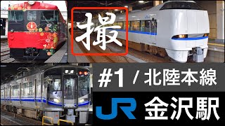 金沢駅 / サンダーバード、しらさぎ、花嫁のれん、521系、EF510型機関車 発車、到着