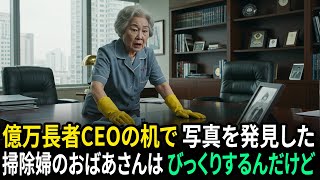 億万長者CEOの机で古い写真を見つけた掃除婦のおばあさんはびっくりする...拓也？