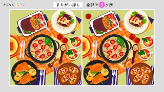 【超難問！間違い探し】初心者は難しいから気を付けて！パーティ料理から間違いを５か所探してください。