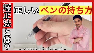 【ペンの持ち方】正しいペンの持ち方・矯正方法！《美文字トレーニング》［#192］