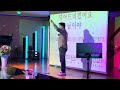 대구대서신협 노래교실 2024.11.20 최영훈강사 당신편이야 현진옥