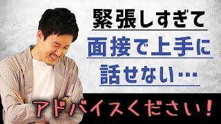 【面接対策】緊張しすぎて、上手に話せません…