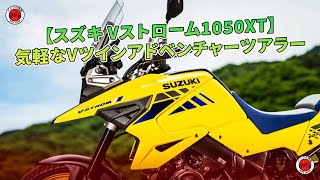 【スズキ Vストローム1050XT】気軽なVツインアドベンチャーツアラー | バイクの情報