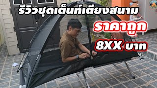 รีวิวชุดเต็นท์เตียงสนามราคาถูก @POUNDREVIEW