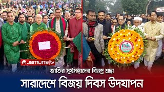 দেশজুড়ে নানা আয়োজনে উদযাপিত হচ্ছে মহান বিজয় দিবস | 16 December | Victory Day | Jamuna TV