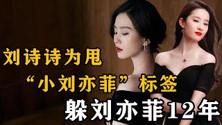 “英年早婚”刘诗诗：被胡歌多次表白，为何却嫁大18岁吴奇隆？