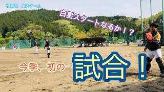 福島県ソフトボール　無名チーム　今季、初試合！！