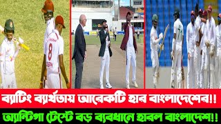 ব্যাটিং ব্যার্থতায় টেস্টে আরেকটি শোচনীয় হার বাংলাদেশের,অ্যান্টিগা টেস্টে বড় ব্যবধানে হারল বাংলাদেশ