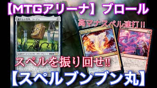 【MTGアリーナ】ブロールデッキ紹介‼高マナスペルを振り回せ‼『スペルブンブン丸』【TCG】【ゲーム実況】