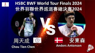 【世界巡迴賽總決賽2024】周天成 VS 安東森||Chou Tien Chen VS Anders Antonsen|HSBC BWF World Tour Finals 2024