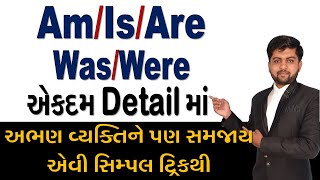 Am/Is/Are | Was/Were એકદમ Detail માં | અભણ વ્યક્તિને પણ સમજાય  એવી સિમ્પલ ટ્રિકથી | Vijay Nakiya