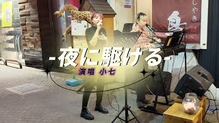 小七  演唱  夜に駆ける{#YOASOBI (Ayase＆ ikura)}