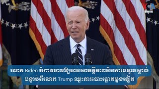 លោក Biden អំពាវនាវ​ឱ្យ​មាន​សាមគ្គីភាព និង​ការ​ទទួល​ស្គាល់​​ការ​បោះឆ្នោត​