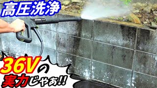 コレが36Vの実力じゃぁぁ!!バッテリー式高圧洗浄機【ハイガー】