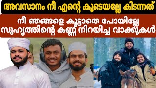 അവസാന രാത്രി കിടന്ന ഒറ്റ സുഹൃത്തിന്റെ വാക്കുകൾ 😭😭#viralnews #hafiznaeemi#pention_news