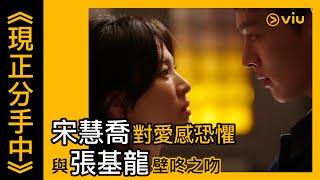 《現正分手中》韓劇線上看│第3集 - 宋慧喬對愛感恐懼 與張基龍壁咚之吻 │Viu